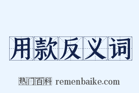 用款反义词是什么意思的图片